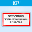 Знак «Осторожно. Легковоспламеняющиеся вещества», B37 (пластик, 300х150 мм)